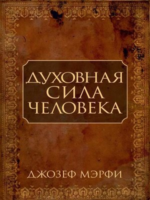 cover image of Духовная сила человека